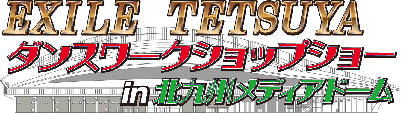 EXILE TETSUYA ダンスワークショップショー