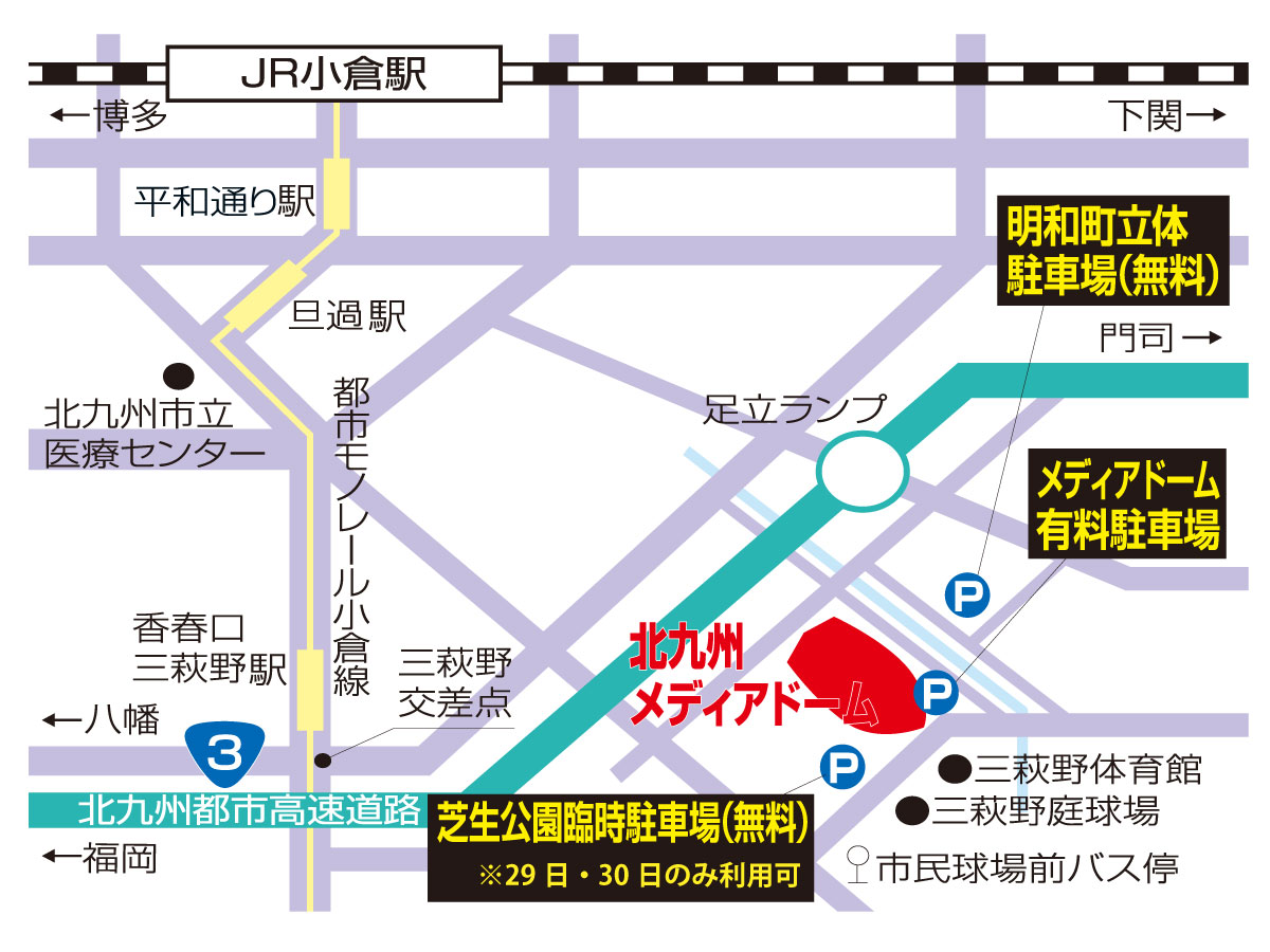 小倉競輪場（北九州メディアドーム）周辺案内図。JR小倉駅、モノレール香春口三萩野駅、北九州都市高速 足立ランプ、明和町立体駐車場（無料）、メディアドーム有料駐車場、芝生公園臨時駐車場（無料・29日30日のみ利用可）の位置