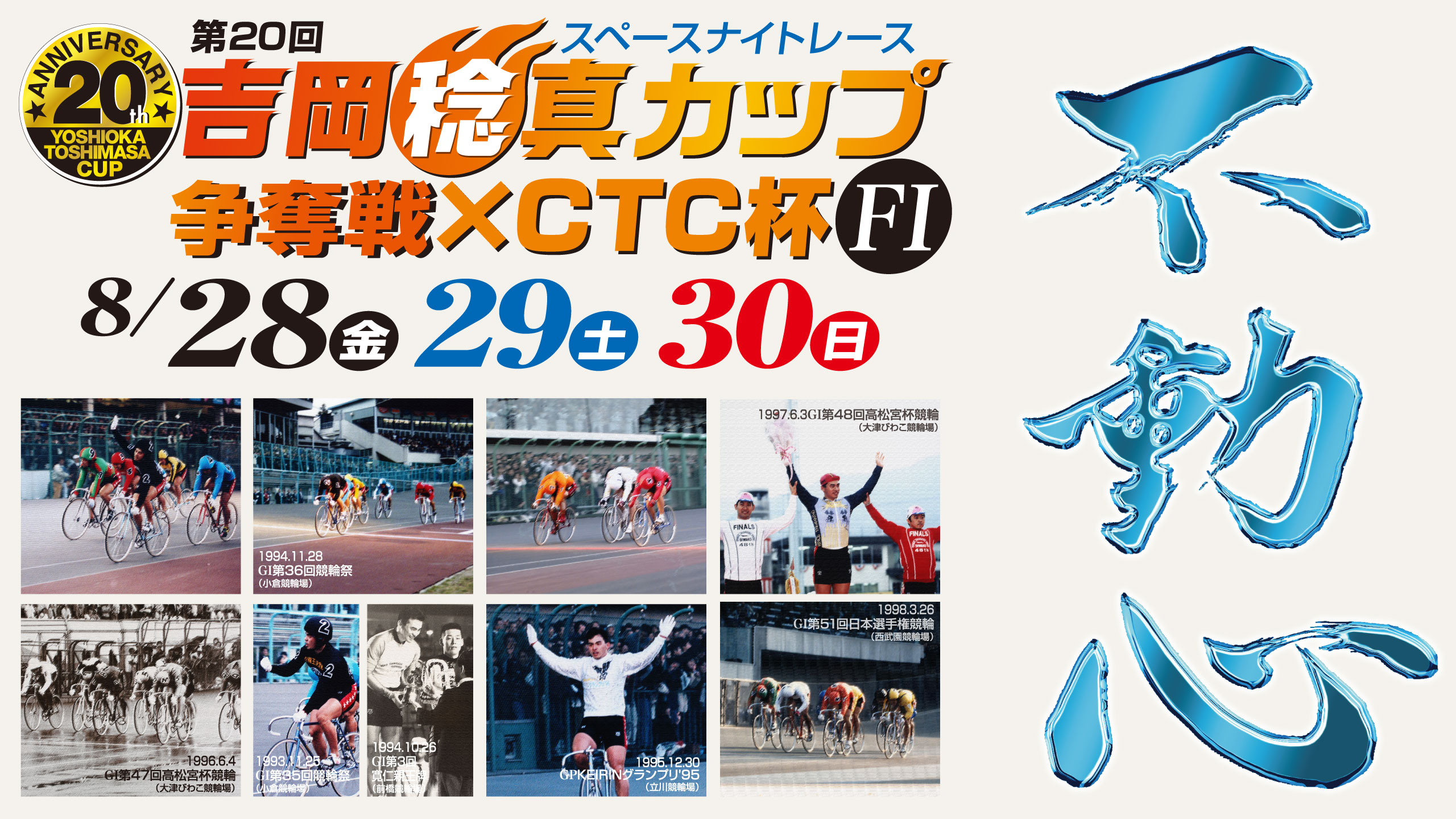 第20回 吉岡稔真カップ争奪戦×CTC杯 FⅠ スペースナイトレース 2026年8月28日(金)・29日(土)・30日(日) 小倉競輪場