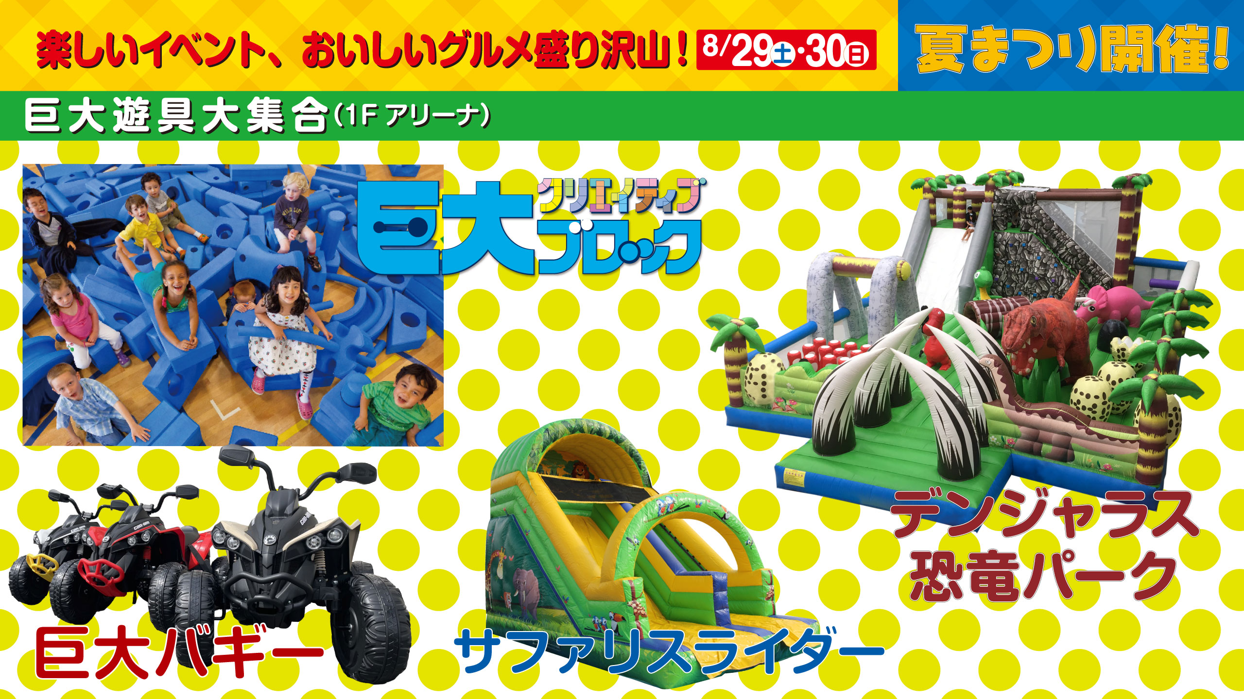 夏まつり開催 8/29(土)・30(日) 巨大遊具大集合(1Fアリーナ)巨大ブロック・巨大バギー・サファリスライダー・デンジャラス恐竜パーク