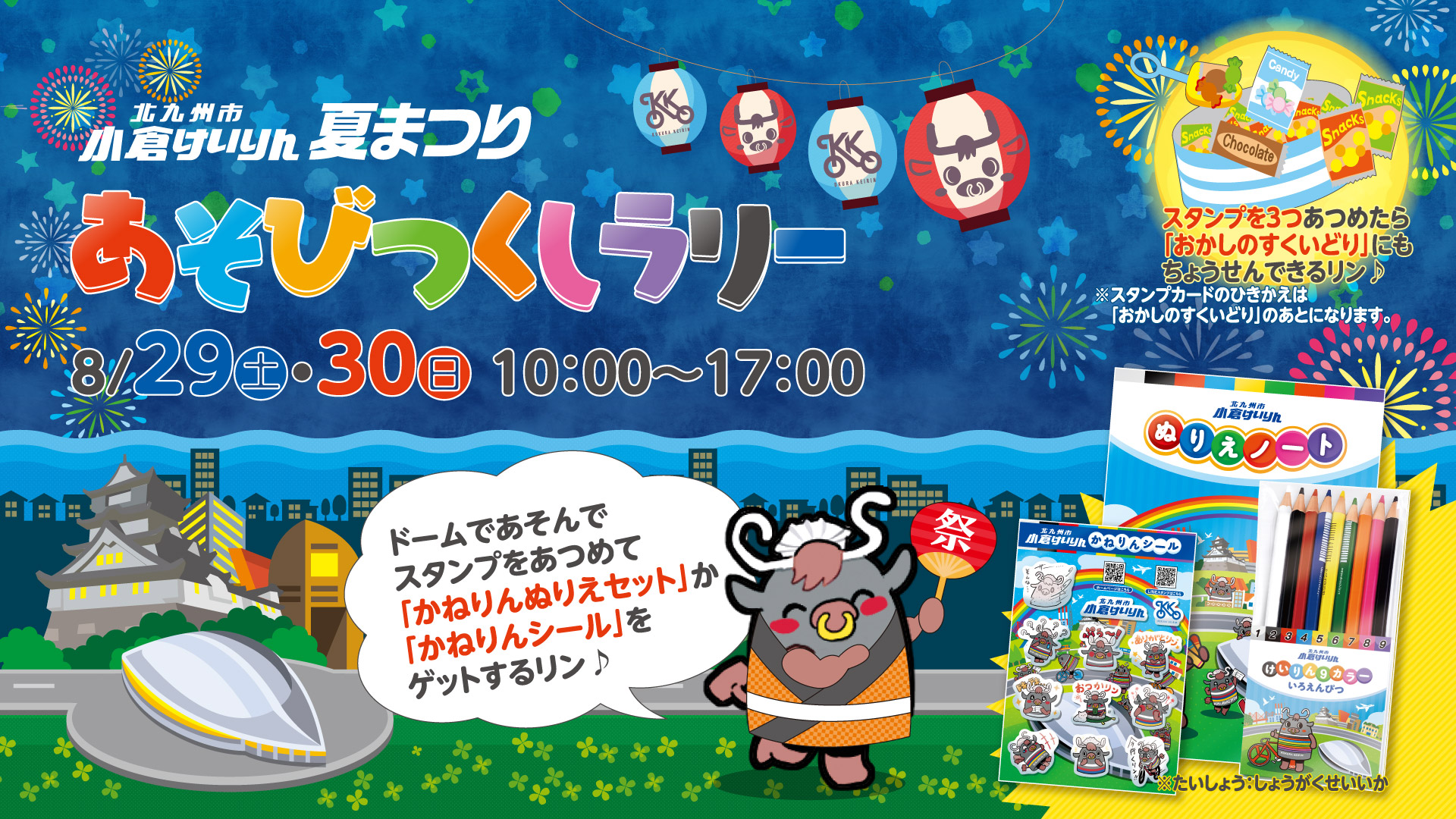 小倉けいりん夏まつり あそびつくしラリー 8/29(土)・30(日) 10:00〜17:00 1Fアリーナであそんでスタンプを3つあつめると、かねりんぬりえセットかかねりんシールがもらえる 対象:小学生以下