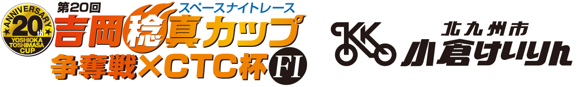 第20回 吉岡稔真カップ争奪戦×CTC杯 FⅠ／小倉けいりん