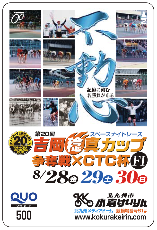 第20回 吉岡稔真カップ オリジナルQUOカード(500円)