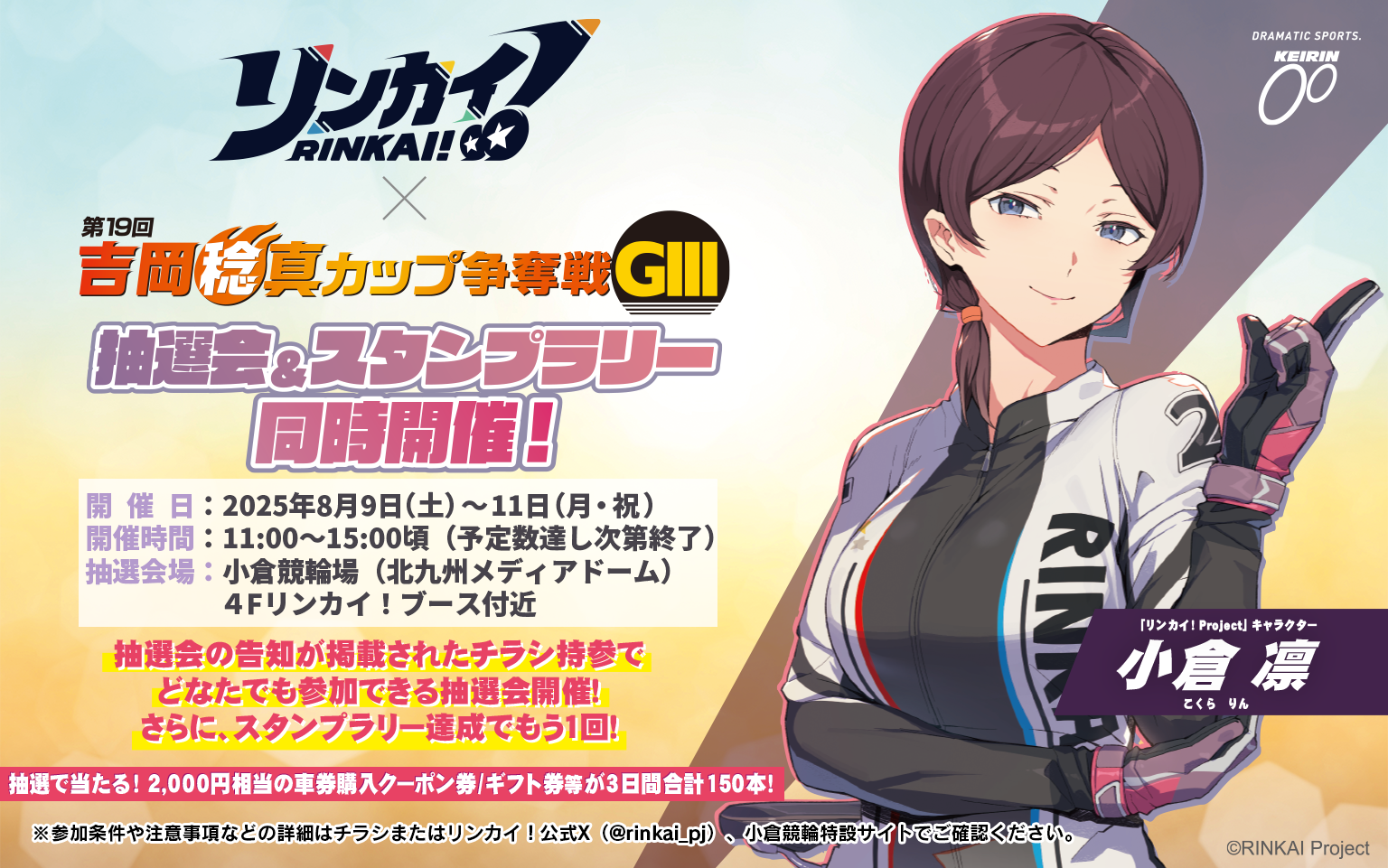 リンカイ×第19回吉岡稔真カップ 抽選会