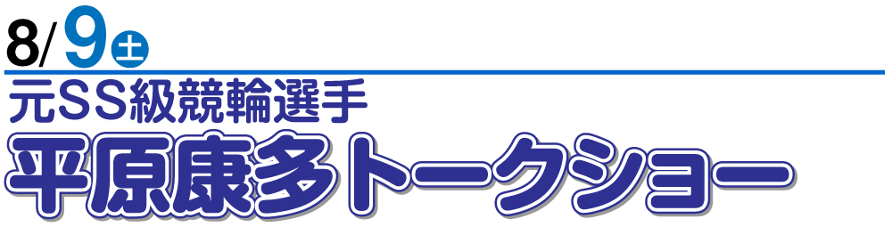 8/9 平原康多トークショー