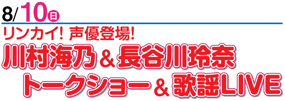 8/9 川村海乃&長谷川玲奈トークショー&歌謡LIVE