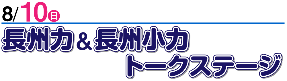 8/10 長州力＆長州小力トーク＆ステージ