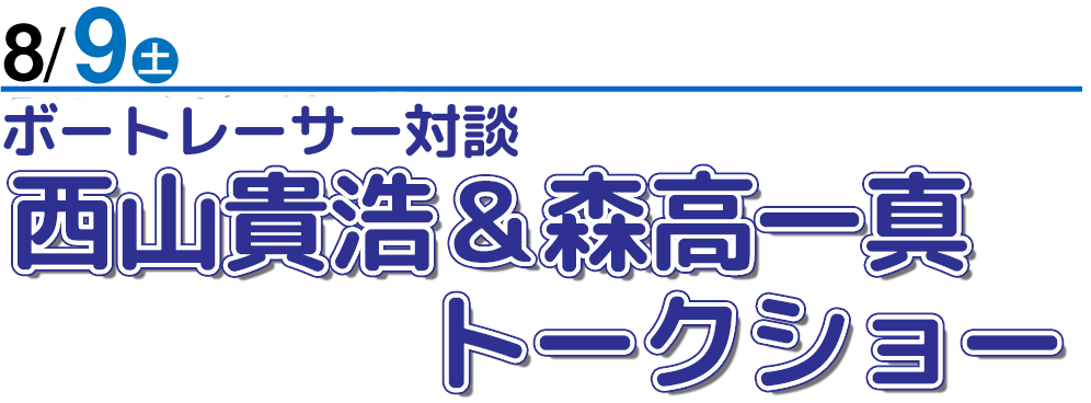 8/9 西山貴浩＆森高一真トークショー