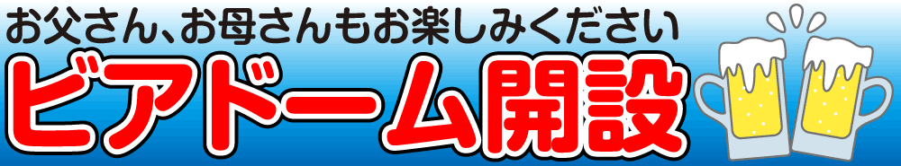 ビアドーム開設