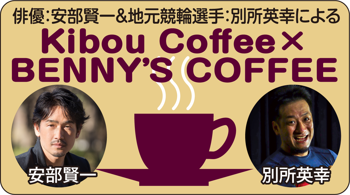 Kibou coffee× BENNY'S COFFEE