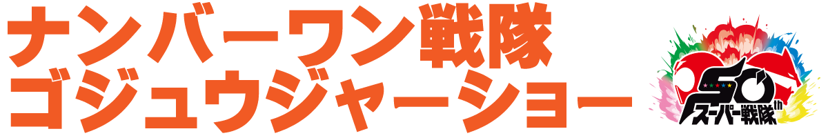 ナンバーワン戦隊ゴジュウジャーショー