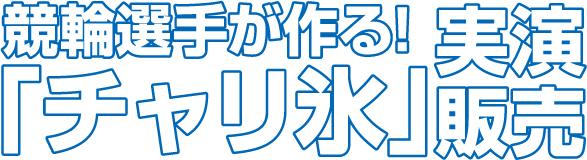 チャリ氷実演販売