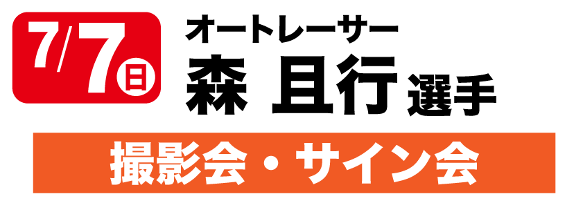 7/6 オートレーサー森且行選手　撮影会・サイン会