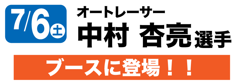 7/6 オートレーサー中村杏亮選手　撮影会・サイン会