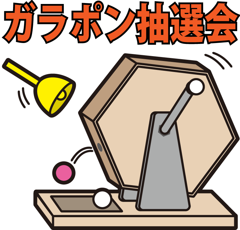 ガラポン抽選会