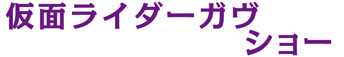 仮面ライダーガヴショー