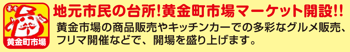 地元市民の台所 黄金町市場マーケット開催！