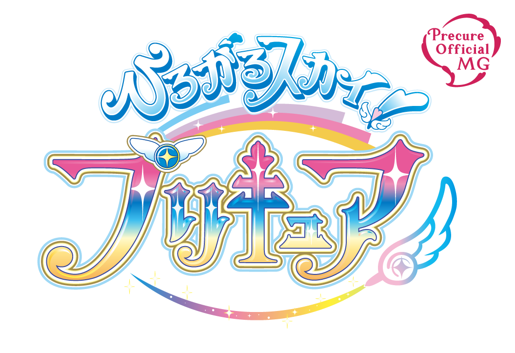 ひろがるスカイ!プリキュア