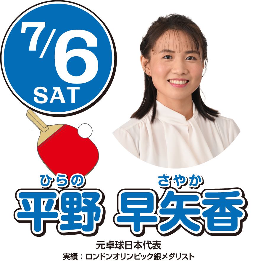 7/6 平野早矢香