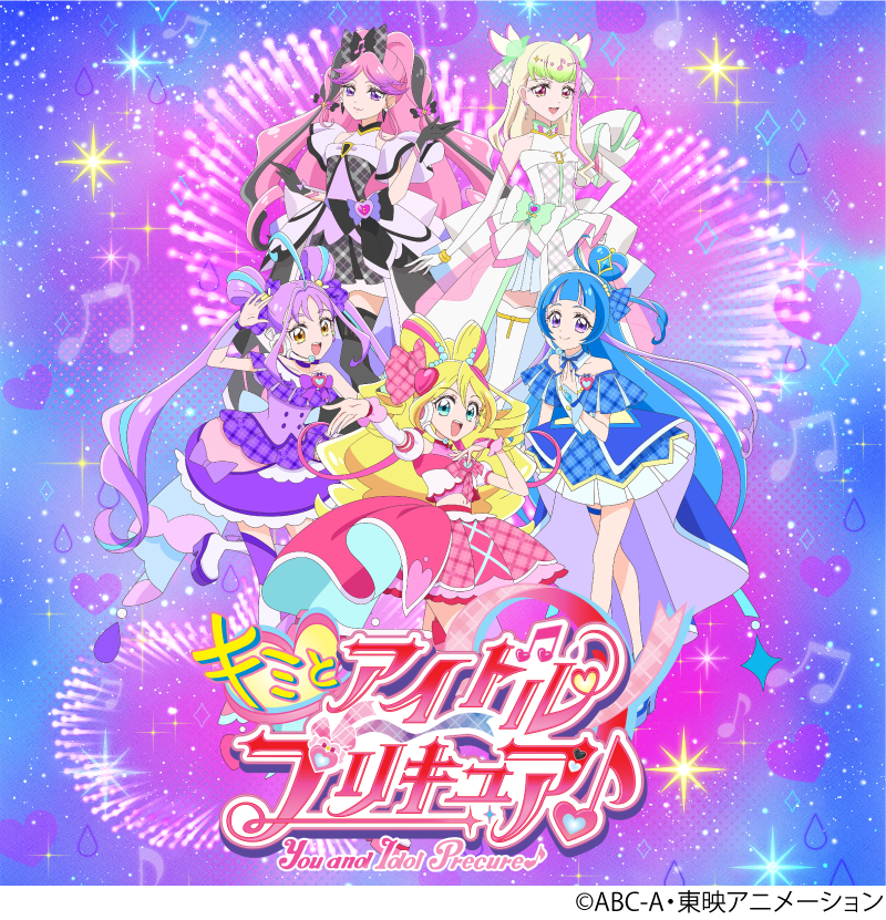 キミとアイドルプリキュア♪