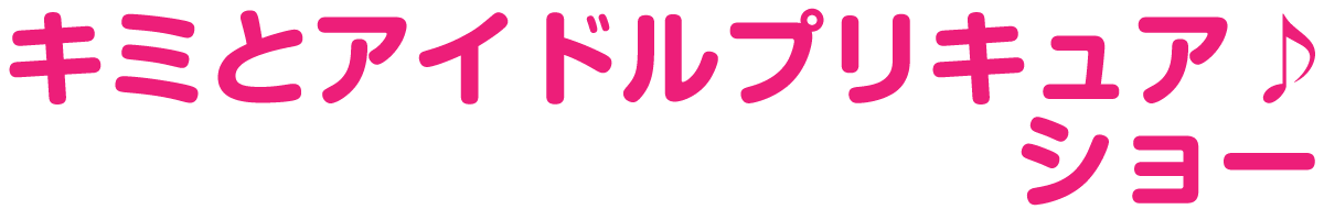 キミとアイドルプリキュア♪ショー
