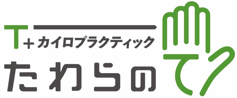 たわらのて