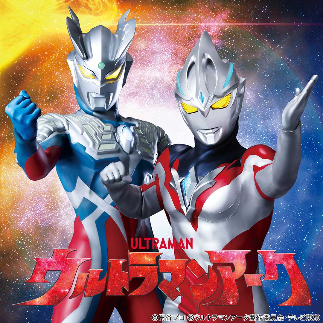 ウルトラマンアーク