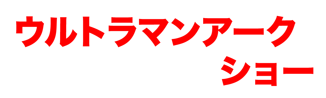 ウルトラマンアークがやってくる