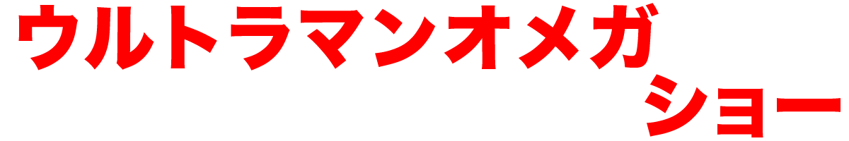 ウルトラマンオメガショー
