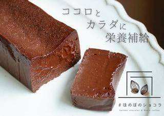 #ほのぼのショコラ