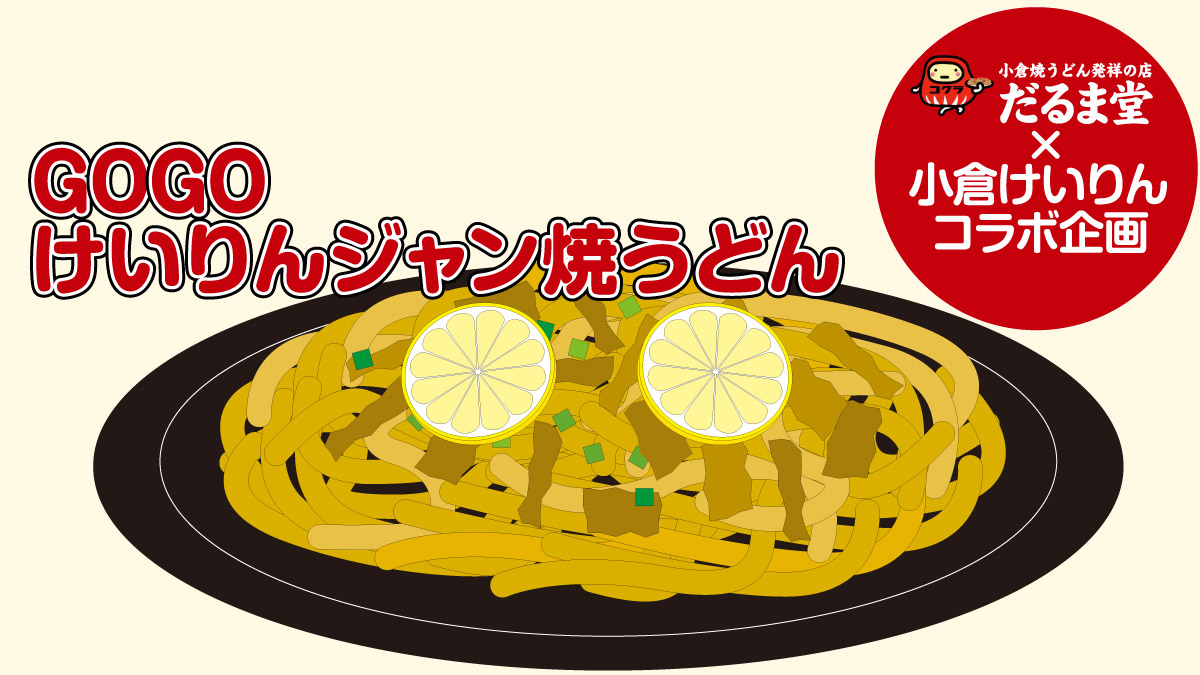 GOGOけいりんジャン焼うどん 小倉焼うどん発祥の店 だるま堂×小倉けいりん コラボ企画