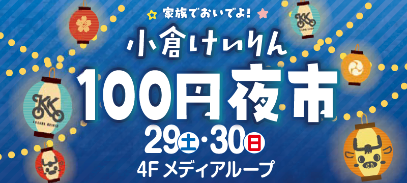 小倉けいりん 100円夜市 8/29(土)・30(日) 4Fメディアループ