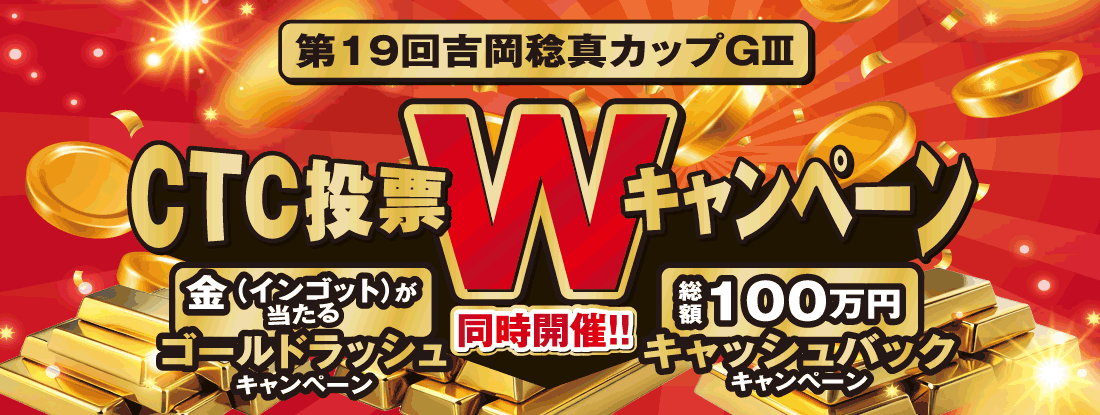 CTC投票Wキャンペーン