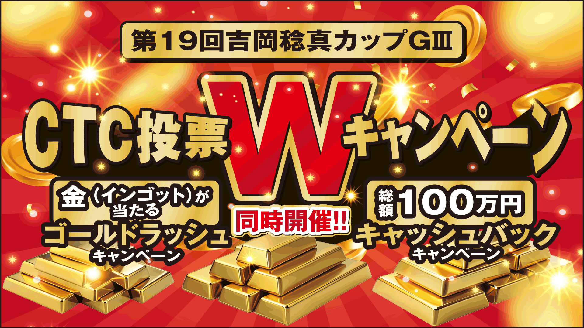 CTC投票Wキャンペーン