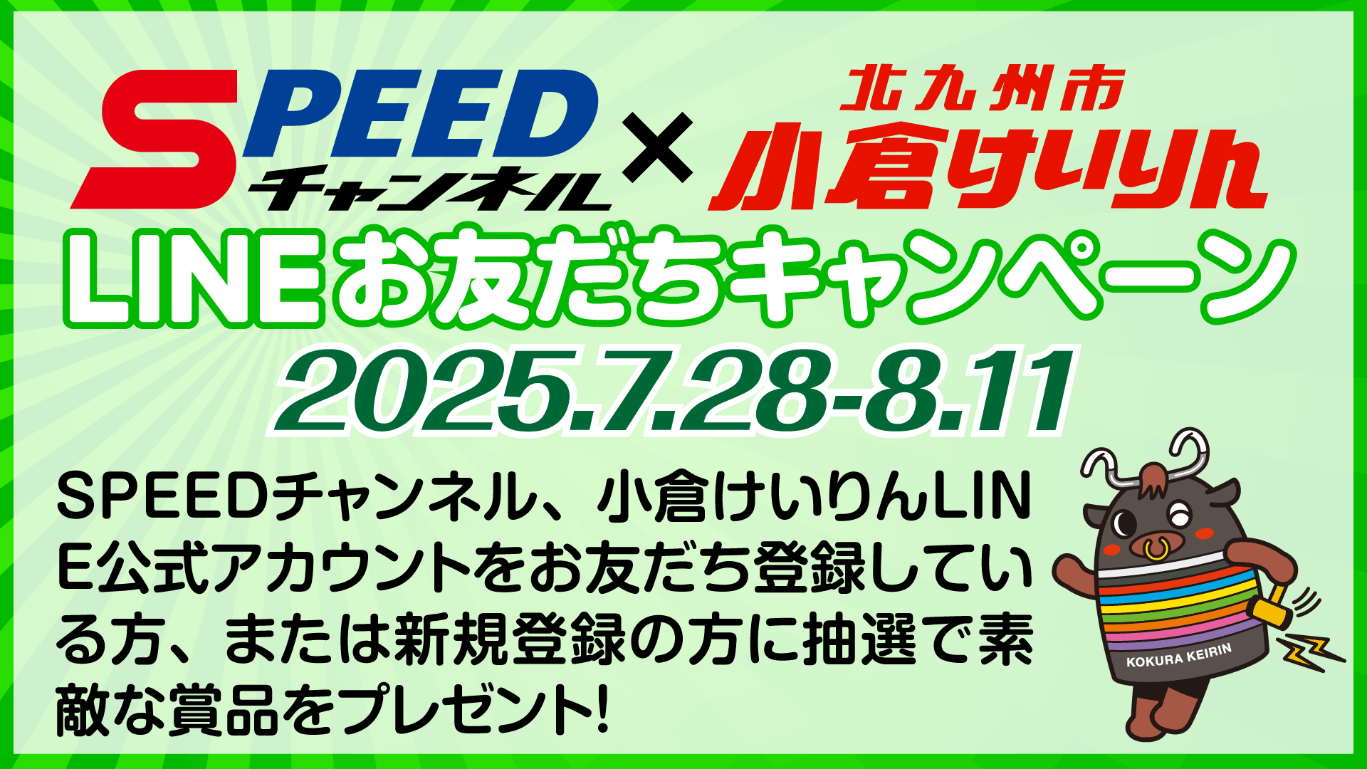 LINEお友だちキャンペーン