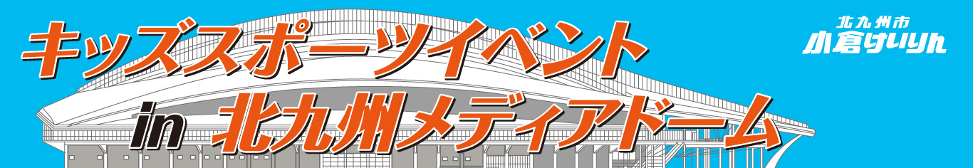 キッズスポーツイベント